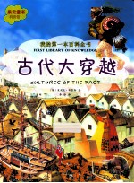 我的第一本百科全书 古代大穿越