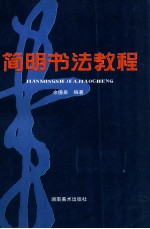 简明书法教程