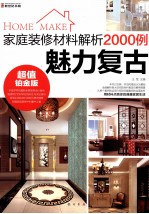 家庭装修材料解析2000例 超值铂金版 魅力复古