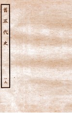 旧五代史 周书 本纪 19