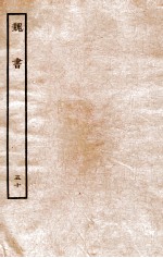 魏书 志 50