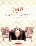 食尚界 大型餐饮空间