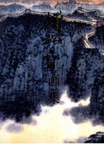 钱松岩画集