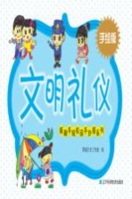 新潮手绘校园手抄报系列 文明礼仪 手绘版