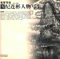 名家写生 纪连彬人物写生