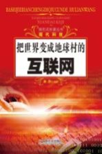 探究式科普丛书 把世界变成地球村的互联网
