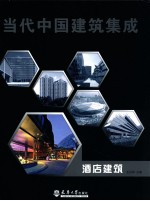 当代中国建筑集成 酒店建筑