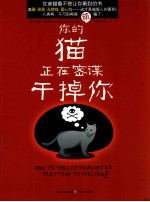 你的猫正在密谋干掉你