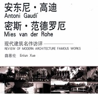 安东尼·高迪 密斯·范德罗厄