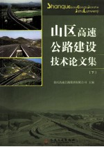 山区高速公路建设技术论文集 下