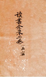 读书余录 卷2