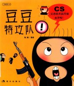 豆豆特攻队