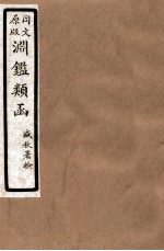 渊鑑类函 4 卷250-258