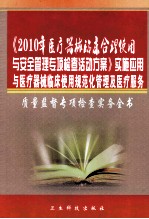 《2010年医疗器械临床合理使用与安全管理专项检查活动方案》实施应用与医疗器械临床使用规范化管理及医疗服务质量监督专项检查实务全书 第1卷