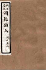 渊鑑类函 2 卷292-300