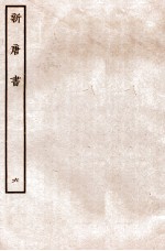新唐书 志 6