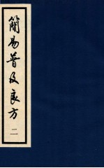 简易普及良方 卷2-3