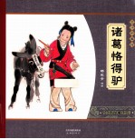 诸葛恪得驴