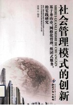 社会管理模式的创新 基于舟山市网格化管理,组团式服务的实践研究