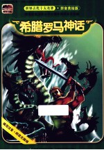 希腊罗马神话 拼音美绘版