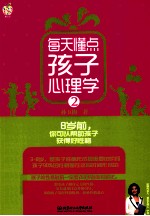 每天懂点孩子心理学 2
