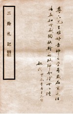 三余札记 卷3-4