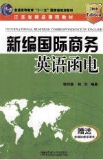 新编国际商务英语函电