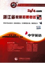 浙江省教师招聘考试专用教材 中学英语 2014最新版
