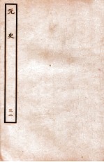 元史 志 32
