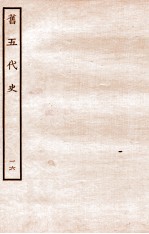 旧五代史 汉书 本纪 16