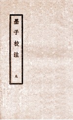 墨子校注 9