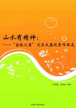 山水有精神:“金旅之星”文学大赛优秀作品选