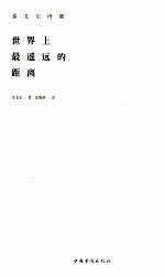 世界上最遥远的距离 英汉对照