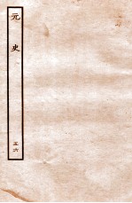 元史 列传 56