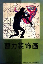 曹力装饰画