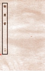 新唐书 列传 20