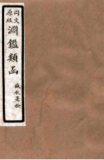 渊鑑类函 5 卷259-265