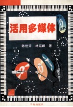 活用多媒体