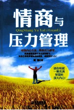 情商与压力管理