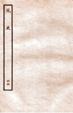 元史 列传 44