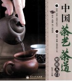 中国茶艺茶道轻松入门 全彩