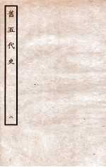 旧五代史 唐书 本纪 8