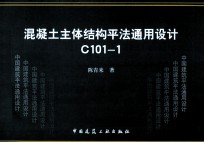 混凝土主体结构平法通用设计C101-1