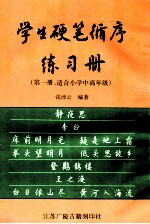 学生硬笔循序练习册 第1册 适合小学中高年级
