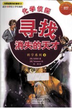 化学侦探 寻找消失的天才 适合10岁以上学生阅读