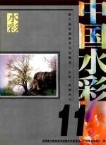 中国水彩 11 第9届全国美术作品展览水彩、粉画特刊
