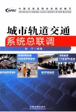 城市轨道交通系统总联调