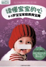 《为了孩子》精粹丛书 读懂宝宝的心 0-3岁宝宝家庭教育宝典