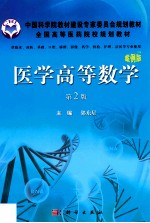 医学高等数学 第2版