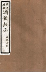 渊鑑类函 7 卷377-384